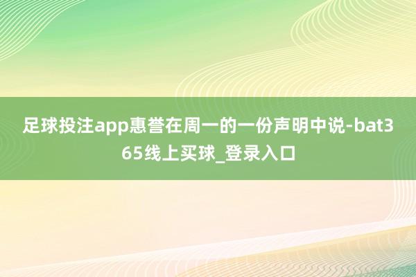 足球投注app　　惠誉在周一的一份声明中说-bat365线上买球_登录入口