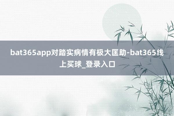 bat365app对踏实病情有极大匡助-bat365线上买球_登录入口