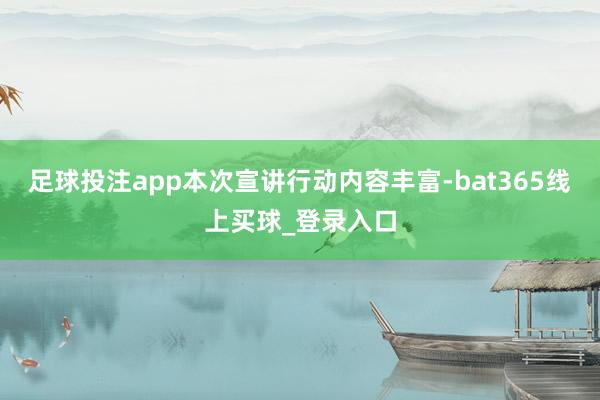 足球投注app本次宣讲行动内容丰富-bat365线上买球_登录入口