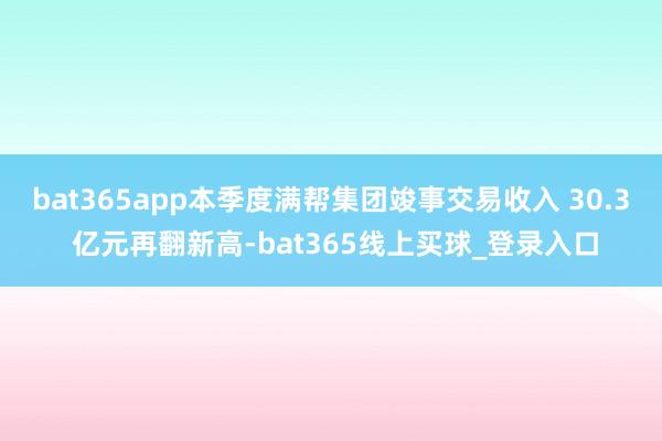 bat365app本季度满帮集团竣事交易收入 30.3 亿元再翻新高-bat365线上买球_登录入口