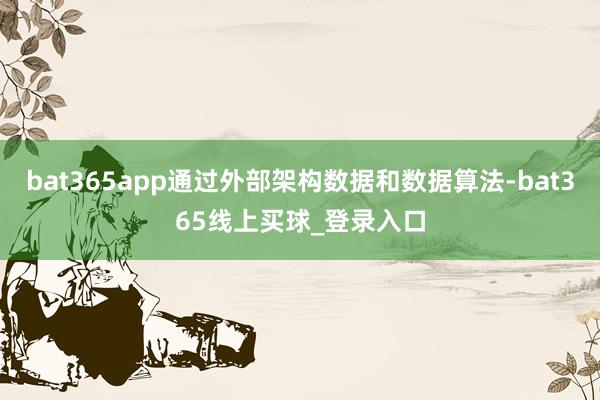 bat365app通过外部架构数据和数据算法-bat365线上买球_登录入口